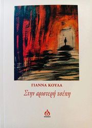 ΚΟΥΛΑ ΓΙΑΝΝΑ ΣΤΗΝ ΑΡΙΣΤΕΡΗ ΤΣΕΠΗ