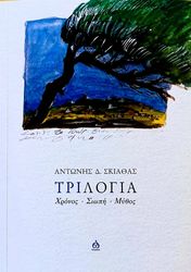ΣΚΙΑΘΑΣ ΑΝΤΩΝΗΣ ΤΡΙΛΟΓΙΑ ΧΡΟΝΟΣ ΣΙΩΠΗ ΜΥΘΟΣ