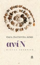 ΠΑΤΣΟΥΡΑ ΛΕΝΗ ΟΛΓΑ ΑΝΙΝ