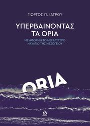 ΙΑΤΡΟΥ ΓΙΩΡΓΟΣ ΥΠΕΡΒΑΙΝΟΝΤΑΣ ΤΑ ΟΡΙΑ