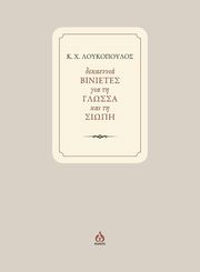 ΛΟΥΚΟΠΟΥΛΟΣ ΚΩΝΣΤΑΝΤΙΝΟΣ ΔΕΚΑΕΝΝΙΑ ΒΙΝΙΕΤΕΣ ΓΙΑ ΤΗ ΓΛΩΣΣΑ ΚΑΙ ΤΗ ΣΙΩΠΗ