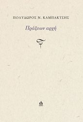 ΚΑΜΠΑΚΤΣΗΣ ΠΟΛΥΔΩΡΟΣ ΠΡΑΞΕΩΝ ΑΡΧΗ