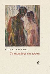 ΚΑΡΑΛΗΣ ΚΩΣΤΑΣ ΤΟ ΠΑΡΑΔΟΞΟ ΤΟΥ ΕΡΩΤΑ