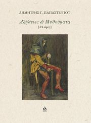 ΠΑΠΑΣΤΕΡΓΙΟΥ ΔΗΜΗΤΡΗΣ ΑΛΗΘΕΙΕΣ ΚΑΙ ΜΥΘΕΥΜΑΤΑ