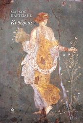 ΠΑΡΤΖΙΛΗΣ ΜΑΡΚΟΣ ΚΥΘΕΡΕΙΑ
