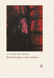 ΠΕΧΛΙΒΑΝΗ ΑΓΓΕΛΙΚΗ ΣΚΟΤΕΙΝΑ ΦΛΑΣ ΕΝΟΣ ΠΟΛΕΜΟΥ