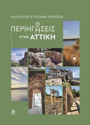 ΚΟΝΤΙΖΑ ΚΑΛΛΙΟΠΗ ΣΤΥΛΙΑΝΗ ΠΕΡΙΗΓΗΣΕΙΣ ΣΤΗΝ ΑΤΤΙΚΗ