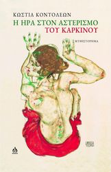 ΚΟΝΤΟΛΕΩΝ ΚΩΣΤΙΑ Η ΗΡΑ ΣΤΟΝ ΑΣΤΕΡΙΣΜΟ ΤΟΥ ΚΑΡΚΙΝΟΥ