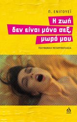 ΕΝΙΓΟΥΕΙ Π. Η ΖΩΗ ΔΕΝ ΕΙΝΑΙ ΜΟΝΟ ΣΕΞ ΜΩΡΟ ΜΟΥ