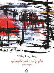 ΦΡΑΓΚΑΚΗΣ ΗΛΙΑΣ ΤΡΙΧΟΡΔΑ ΚΑΙ ΜΟΝΟΧΟΡΔΑ ΓΙΑ 5 ΕΠΟΧΕΣ