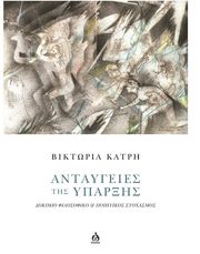 ΚΑΤΡΗ ΒΙΚΤΩΡΙΑ ΑΝΤΑΥΓΕΙΕΣ ΤΗΣ ΥΠΑΡΞΗΣ