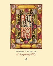 ΚΑΛΑΦΑΤΗ ΓΕΩΡΓΙΑ Η ΑΓΕΡΑΣΤΟΣ ΡΟΖΑ