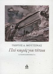 ΜΟΥΤΣΙΝΑΣ ΓΙΩΡΓΟΣ ΠΟΥ ΚΑΙΡΟΣ ΓΙΑ ΤΕΤΟΙΑ