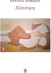 ΝΟΜΙΚΟΥ ΟΥΡΑΝΙΑ ΕΞΑΠΑΤΗΣΗ