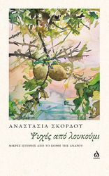 ΣΚΟΡΔΟΥ ΑΝΑΣΤΑΣΙΑ ΨΥΧΕΣ ΑΠΟ ΛΟΥΚΟΥΜΙ