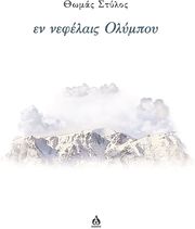 ΣΤΥΛΟΣ ΘΩΜΑΣ ΕΝ ΝΕΦΕΛΑΙΣ ΟΛΥΜΠΟΥ
