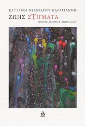 ΝΙΑΝΙΑΡΟΥ ΚΑΡΑΓΙΑΝΝΗ ΚΑΤΕΡΙΝΑ ΖΩΗΣ ΣΤΙΓΜΑΤΑ