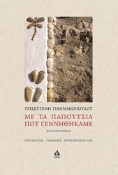 ΓΙΑΝΝΟΥΛΟΠΟΥΛΟΥ ΤΡΙΣΕΥΓΕΝΗ ΜΕ ΤΑ ΠΑΠΟΥΤΣΙΑ ΠΟΥ ΓΕΝΝΗΘΗΚΑΜΕ