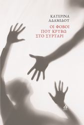 ΑΔΑΜΙΔΟΥ ΚΑΤΕΡΙΝΑ ΟΙ ΦΟΒΟΙ ΠΟΥ ΚΡΥΒΩ ΣΤΟ ΣΥΡΤΑΡΙ