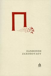 ΖΑΧΟΠΟΥΛΟΥ ΞΑΝΘΙΠΠΗ Π
