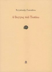 ΓΙΑΝΝΕΛΟΥ ΑΓΓΕΛΙΚΗ Ο ΙΛΙΓΓΟΣ ΤΟΥ ΤΟΠΙΟΥ