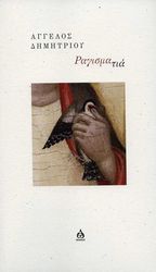 ΔΗΜΗΤΡΙΟΥ ΑΓΓΕΛΟΣ ΡΑΓΙΣΜΑΤΙΑ