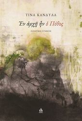 ΚΑΝΔΥΛΑ ΤΙΝΑ ΕΝ ΑΡΧΗ ΗΝ Ο ΠΟΘΟΣ