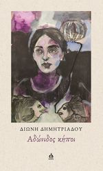 ΔΗΜΗΤΡΙΑΔΟΥ ΔΙΩΝΗ ΑΔΩΝΙΔΟΣ ΚΗΠΟΙ