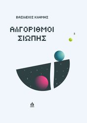 ΚΛΗΜΗΣ ΒΑΣΙΛΕΙΟΣ ΑΛΓΟΡΙΘΜΟΙ ΣΙΩΠΗΣ