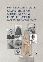 ΓΚΛΙΑΤΗ ΧΑΣΙΩΤΗ ΣΟΦΙΑ ΜΑΡΚΟΠΟΥΛΟ ΜΕΣΟΓΑΙΑΣ ΚΑΙ ΠΟΡΤΟ ΡΑΦΤΗ