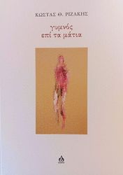 ΡΙΖΑΚΗΣ ΚΩΣΤΑΣ ΓΥΜΝΟΣ ΕΠΙ ΤΑ ΜΑΤΙΑ