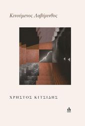 ΚΙΤΣΙΔΗΣ ΧΡΗΣΤΟΣ ΚΙΝΟΥΜΕΝΟΣ ΛΑΒΥΡΙΝΘΟΣ