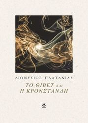 ΠΛΑΤΑΝΙΑΣ ΔΙΟΝΥΣΙΟΣ ΤΟ ΘΙΒΕΤ ΚΑΙ Η ΚΡΟΝΣΤΑΝΔΗ