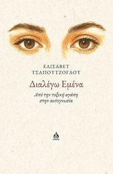 ΤΣΑΠΟΥΤΖΟΓΛΟΥ ΕΛΙΣΑΒΕΤ ΔΙΑΛΕΓΩ ΕΜΕΝΑ