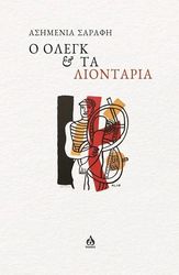 ΣΑΡΑΦΗ ΑΣΗΜΕΝΙΑ Ο ΟΛΕΓΚ &amp; ΤΑ ΛΙΟΝΤΑΡΙΑ