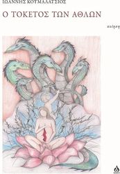 ΚΟΥΜΑΛΑΤΣΙΟΣ ΙΩΑΝΝΗΣ Ο ΤΟΚΕΤΟΣ ΤΩΝ ΑΝΘΩΝ