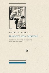 ΤΣΑΛΙΚΗΣ ΗΛΙΑΣ Η ΦΛΟΓΑ ΤΩΝ ΜΙΚΡΩΝ