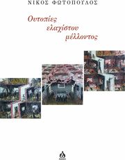 ΦΩΤΟΠΟΥΛΟΣ ΝΙΚΟΣ ΟΥΤΟΠΙΕΣ ΕΛΑΧΙΣΤΟΥ ΜΕΛΛΟΝΤΟΣ