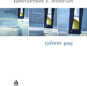 ΙΝΤΖΟΓΛΟΥ ΚΩΝΣΤΑΝΤΙΝΟΣ ΕΓΕΝΕΤΟ ΦΩΣ