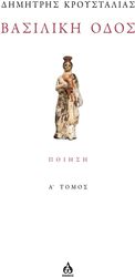 ΚΡΟΥΣΤΑΛΙΑΣ ΔΗΜΗΤΡΗΣ ΒΑΣΙΛΙΚΗ ΟΔΟΣ Α ΤΟΜΟΣ