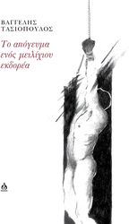 ΤΑΣΙΟΠΟΥΛΟΣ ΒΑΓΓΕΛΗΣ ΤΟ ΑΠΟΓΕΥΜΑ ΕΝΟΣ ΜΕΙΛΙΧΙΟΥ ΕΚΔΟΡΕΑ