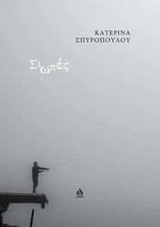 ΣΠΥΡΟΠΟΥΛΟΥ ΚΑΤΕΡΙΝΑ ΣΙΩΠΕΣ