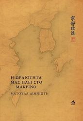 ΛΙΜΝΙΩΤΗ ΜΑΤΟΥΛΑ Η ΩΡΑΙΟΤΗΤΑ ΜΑΣ ΠΑΕΙ ΣΤΟ ΜΑΚΡΙΝΟ