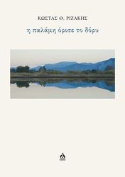 ΡΙΖΑΚΗΣ ΚΩΣΤΑΣ Η ΠΑΛΑΜΗ ΟΡΙΣΕ ΤΟ ΔΟΡΥ