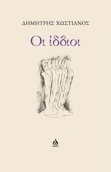 ΧΩΣΤΙΑΝΟΣ ΔΗΜΗΤΡΗΣ ΟΙ ΙΔΙΟΙ