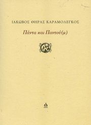 ΚΑΡΑΜΟΛΕΓΚΟΣ ΘΗΡΑΣ ΙΑΚΩΒΟΣ ΠΑΝΤΑ ΚΑΙ ΠΑΝΤΟΥ(Μ)
