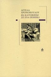 ΧΡΟΝΟΠΟΥΛΟΥ ΑΓΓΕΛΑ ΘΑ ΚΑΤΟΙΚΗΣΩ ΣΕ ΕΝΑ ΠΟΙΗΜΑ