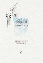 ΚΩΣΤΑΛΑΣ ΜΑΡΚΕΛΛΟΣ OΝΕΙΡΑΤΑ ΛΟΓΙΣΜΟΙ ΚΑΙ ΑΙΣΘΗΜΑΤΑ