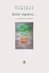 ΝΟΜΙΚΟΥ ΟΥΡΑΝΙΑ ΚΑΛΑ ΣΑΡΑΝΤΑ