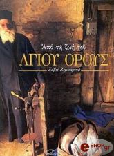 ΖΙΜΠΑΡΝΤΟ ΞΑΒΙΕ ΑΠΟ ΤΗ ΖΩΗ ΤΟΥ ΑΓΙΟΥ ΟΡΟΥΣ